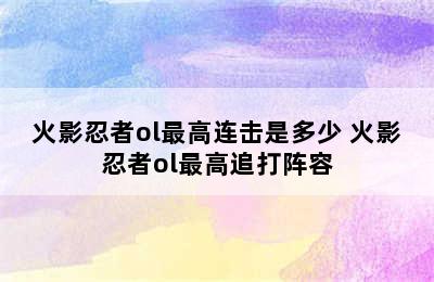 火影忍者ol最高连击是多少 火影忍者ol最高追打阵容